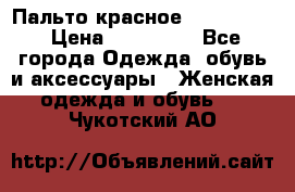 Пальто красное (Moschino) › Цена ­ 110 000 - Все города Одежда, обувь и аксессуары » Женская одежда и обувь   . Чукотский АО